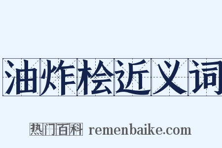 油炸桧近义词是什么意思的图片